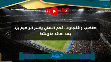 «غضب وانفجار».. نجم الأهلي ياسر إبراهيم يرد بعد إهانة عائلته!